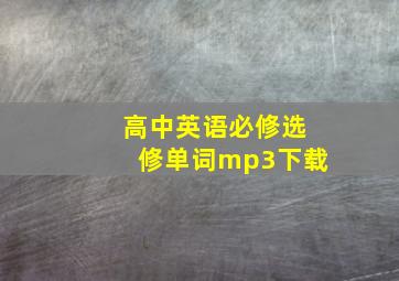 高中英语必修选修单词mp3下载