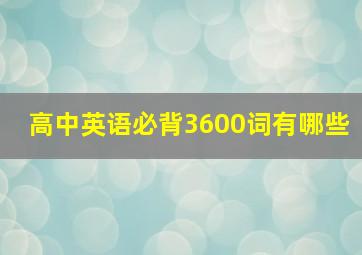 高中英语必背3600词有哪些