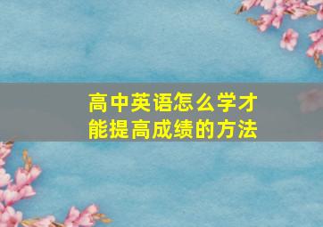 高中英语怎么学才能提高成绩的方法