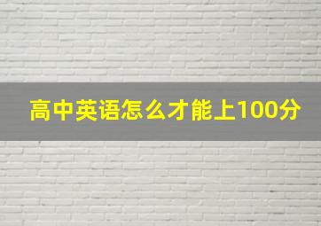 高中英语怎么才能上100分