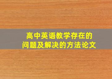 高中英语教学存在的问题及解决的方法论文