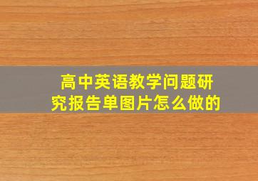 高中英语教学问题研究报告单图片怎么做的