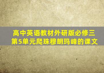 高中英语教材外研版必修三第5单元爬珠穆朗玛峰的课文