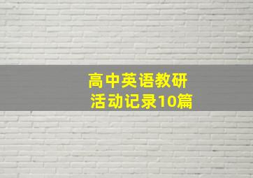 高中英语教研活动记录10篇