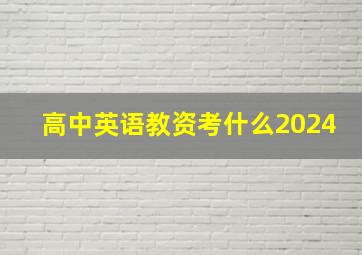 高中英语教资考什么2024