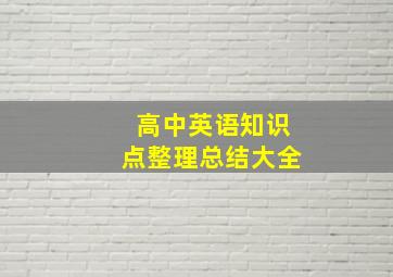 高中英语知识点整理总结大全