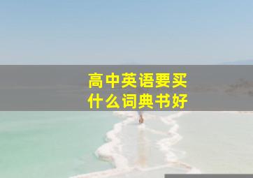 高中英语要买什么词典书好