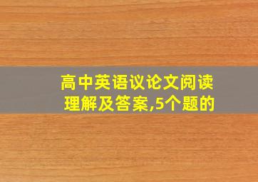 高中英语议论文阅读理解及答案,5个题的