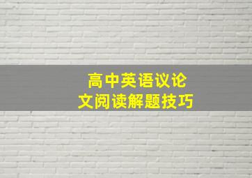 高中英语议论文阅读解题技巧