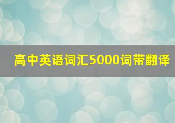 高中英语词汇5000词带翻译