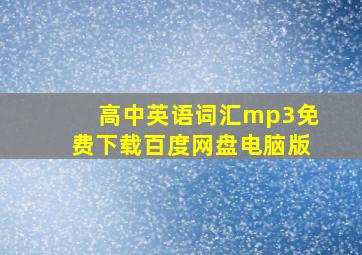 高中英语词汇mp3免费下载百度网盘电脑版