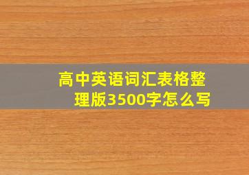 高中英语词汇表格整理版3500字怎么写