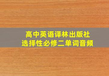 高中英语译林出版社选择性必修二单词音频