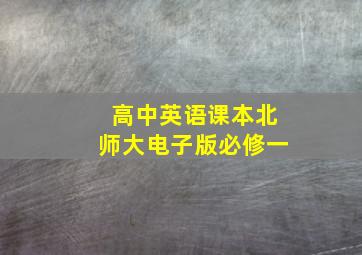 高中英语课本北师大电子版必修一