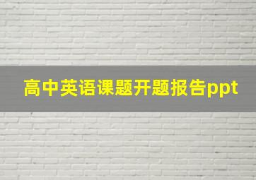 高中英语课题开题报告ppt