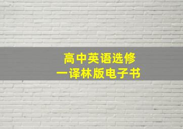 高中英语选修一译林版电子书