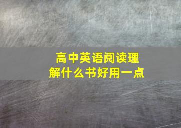 高中英语阅读理解什么书好用一点