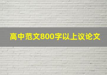 高中范文800字以上议论文