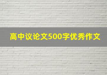 高中议论文500字优秀作文