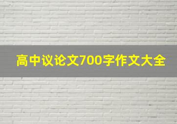 高中议论文700字作文大全