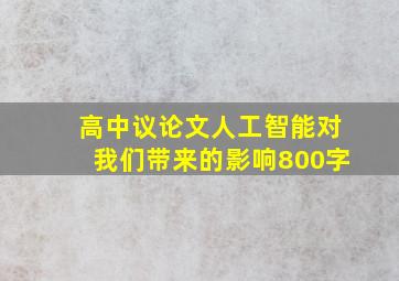 高中议论文人工智能对我们带来的影响800字