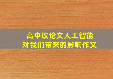 高中议论文人工智能对我们带来的影响作文