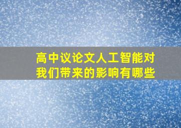 高中议论文人工智能对我们带来的影响有哪些