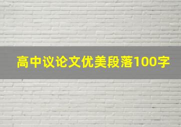 高中议论文优美段落100字