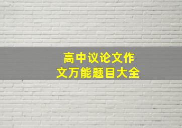 高中议论文作文万能题目大全