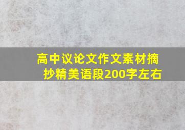 高中议论文作文素材摘抄精美语段200字左右