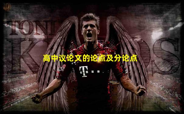 高中议论文的论点及分论点