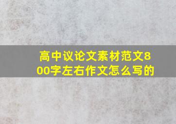 高中议论文素材范文800字左右作文怎么写的