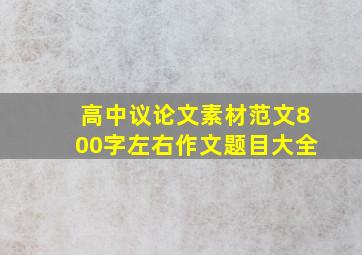 高中议论文素材范文800字左右作文题目大全