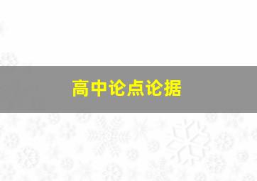 高中论点论据