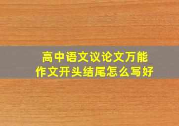 高中语文议论文万能作文开头结尾怎么写好