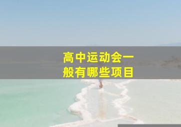 高中运动会一般有哪些项目