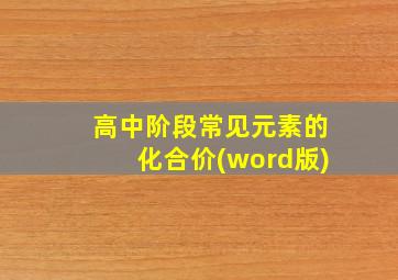 高中阶段常见元素的化合价(word版)