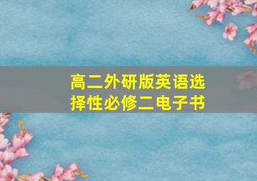 高二外研版英语选择性必修二电子书