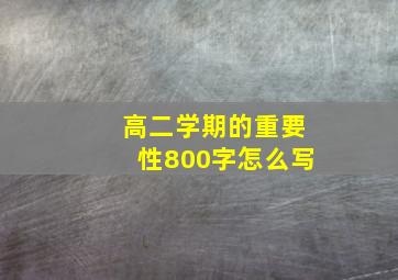 高二学期的重要性800字怎么写