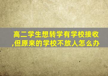 高二学生想转学有学校接收,但原来的学校不放人怎么办