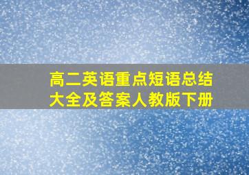 高二英语重点短语总结大全及答案人教版下册