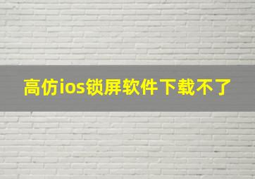 高仿ios锁屏软件下载不了