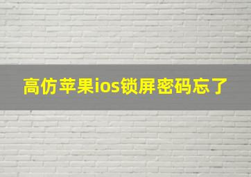 高仿苹果ios锁屏密码忘了