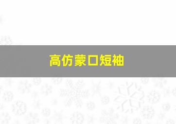 高仿蒙口短袖