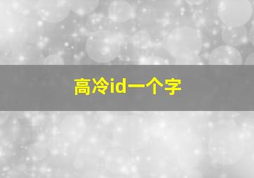 高冷id一个字