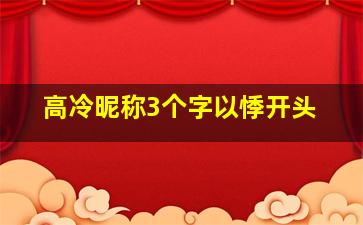 高冷昵称3个字以悸开头