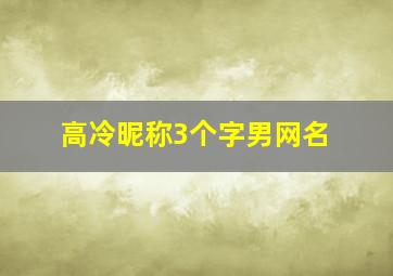 高冷昵称3个字男网名