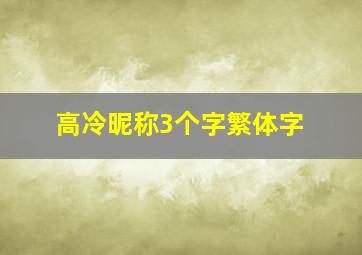 高冷昵称3个字繁体字