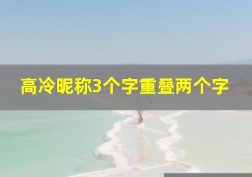 高冷昵称3个字重叠两个字