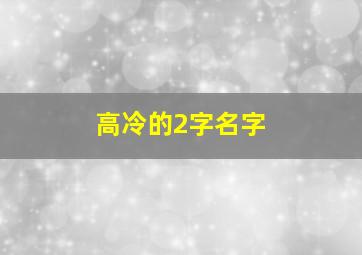 高冷的2字名字